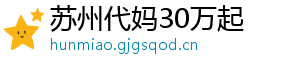 苏州代妈30万起	